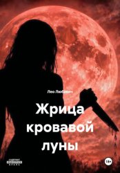 Скачать Жрица кровавой луны бесплатно