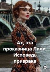 Скачать Ах, эта проказница Лили. Исповедь призрака бесплатно