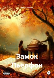 Скачать Замок Пьерфон бесплатно