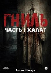 Скачать Гниль. Часть1. Халат бесплатно