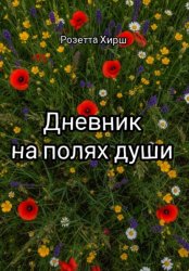 Скачать Стихи забытого поэта бесплатно