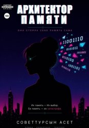Скачать Архитектор Памяти бесплатно