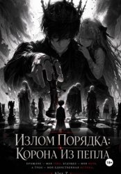 Скачать Излом Порядка: Корона из пепла. бесплатно