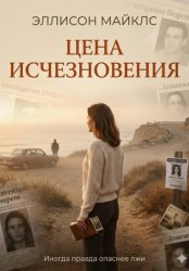Скачать Цена исчезновения бесплатно