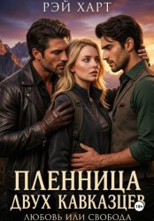 Скачать Пленница двух кавказцев. Любовь или свобода бесплатно