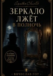 Скачать Зеркало лжёт в полночь бесплатно