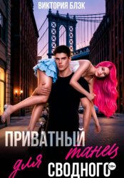 Скачать Приватный танец для сводного бесплатно