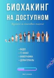 Скачать Биохакинг на доступном бесплатно