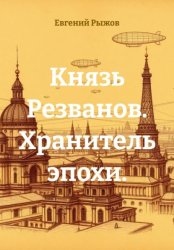 Скачать Князь Резванов. Хранитель эпохи. бесплатно