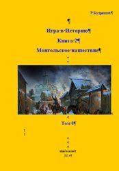 Скачать Игра в Историю. Книга 2. Том I. Монгольское нашествие бесплатно