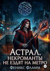 Скачать Астрал. Некроманты не ездят на метро бесплатно