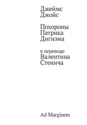 Скачать Похороны Патрика Дигнэма в переводе Валентина Стенича бесплатно