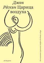 Скачать Царица воздуха. Исследование греческих мифов об облаке и буре бесплатно