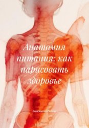 Скачать Анатомия питания: как нарисовать здоровье бесплатно