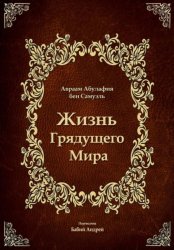 Скачать Жизнь Грядущего Мира бесплатно