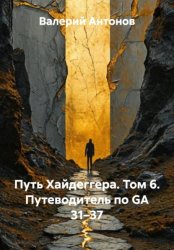 Скачать Путь Хайдеггера. Том 6. Путеводитель по GA 31–37 бесплатно