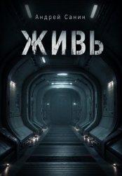 Скачать Живь бесплатно