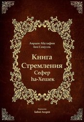 Скачать Книга Стремления - Сефер hа-Хешек бесплатно
