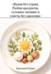 Скачать Кухня без страха. Разбор продуктов, сезонное питание и советы без давления бесплатно