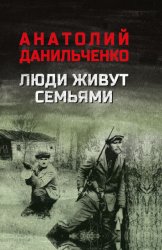 Скачать Люди живут семьями бесплатно