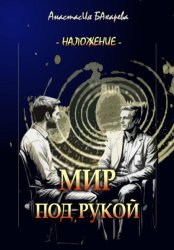 Скачать Мир под рукой бесплатно