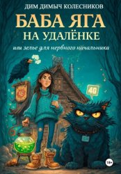 Скачать Баба Яга на удаленке, или зелье для нервного начальника бесплатно