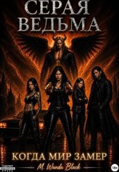 Скачать Серая ведьма: когда мир замер бесплатно