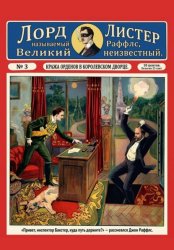 Скачать Кража орденов в королевском дворце бесплатно