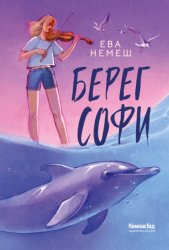 Скачать Берег Софи бесплатно