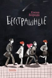 Скачать Бесстрашные бесплатно