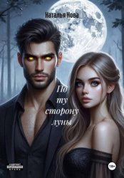 Скачать По ту сторону луны бесплатно