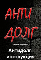 Скачать Антидолг: инструкция бесплатно