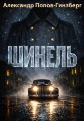 Скачать Шинель бесплатно