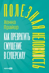 Скачать Полезная неловкость: Как превратить смущение в суперсилу бесплатно