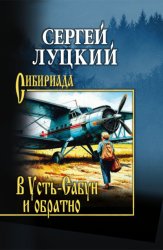 Скачать В Усть-Сабун и обратно бесплатно