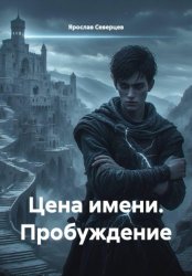 Скачать Цена имени. Пробуждение бесплатно