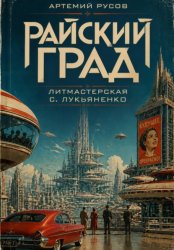 Скачать Райский град бесплатно