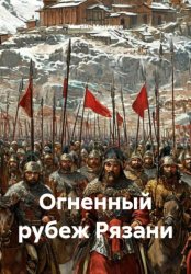 Скачать Огненный рубеж Рязани бесплатно
