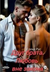Скачать Друг брата.Любовь вне закона. бесплатно