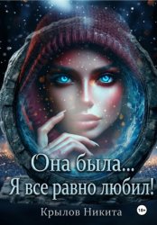 Скачать Она была... Я все равно любил! бесплатно