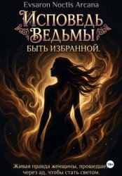 Скачать Исповедь ведьмы. Быть избранной бесплатно