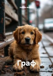 Скачать Граф бесплатно