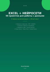 Скачать Excel + нейросети: 50 промптов для работы с данными бесплатно