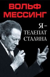 Скачать Я – телепат Сталина бесплатно