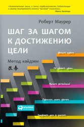 Скачать Шаг за шагом к достижению цели. Метод кайдзен бесплатно