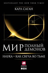 Скачать Мир, полный демонов. Наука – как свеча во тьме бесплатно
