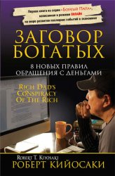 Скачать Заговор богатых бесплатно