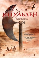 Скачать Завоеватель бесплатно