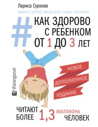 Скачать Как здорово с ребенком от 1 до 3 лет: генератор полезных советов бесплатно
