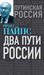 Скачать Два пути России бесплатно
